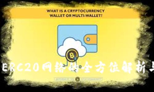 小狐钱包：ERC20网络的全方位解析与使用指南