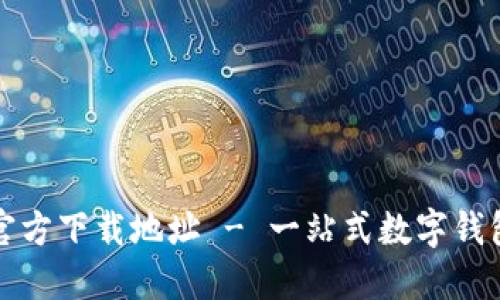 小狐钱包官方下载地址 - 一站式数字钱包下载指南