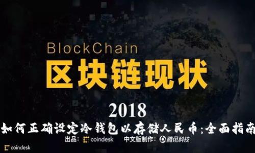如何正确设定冷钱包以存储人民币:全面指南