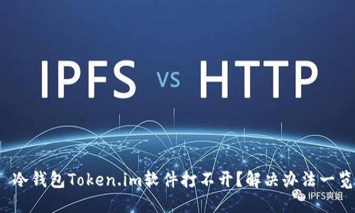 : 冷钱包Token.im软件打不开?解决办法一览!