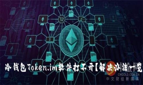 : 冷钱包Token.im软件打不开?解决办法一览!