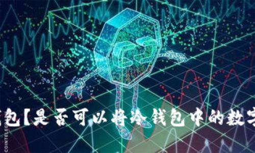 什么是冷钱包?是否可以将冷钱包中的数字资产转出?