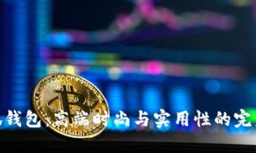 金小狐钱包：高端时尚与实用性的完美结合