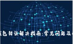 : 小狐钱包错误解决指南：常见问题及解决方案