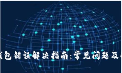 : 小狐钱包错误解决指南：常见问题及解决方案