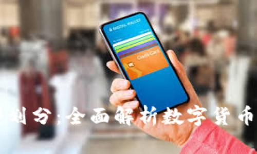 虚拟币的类型划分:全面解析数字货币的种类与特点