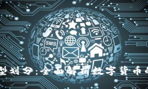 虚拟币的类型划分:全面解析数字货币的种类与特点