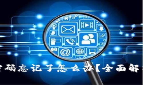 : 小狐钱包登录密码忘记了怎么办？全面解析找回密码的方法