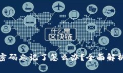 : 小狐钱包登录密码忘记了怎么办？全面解析找回