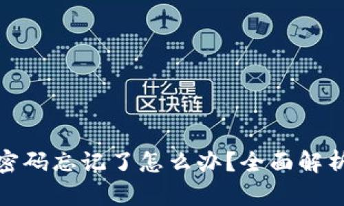 : 小狐钱包登录密码忘记了怎么办？全面解析找回密码的方法