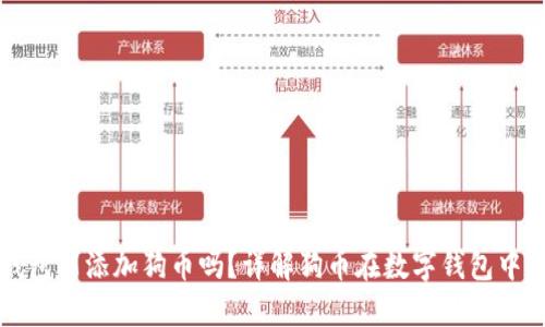 小狐钱包能添加狗币吗？详解狗币在数字钱包中的使用