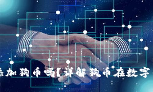 小狐钱包能添加狗币吗？详解狗币在数字钱包中的使用