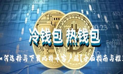 如何选择与下载比特币客户端?全面指南与推荐