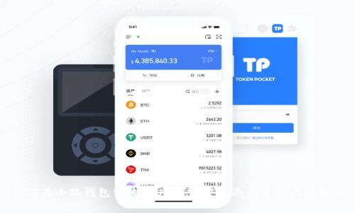 如何在小狐钱包中收取USD？完整指南与常见问题解答