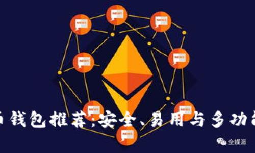 最佳数字货币钱包推荐：安全、易用与多功能的完美结合