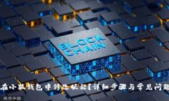 如何在小狐钱包中修改昵称?详细步骤与常见问