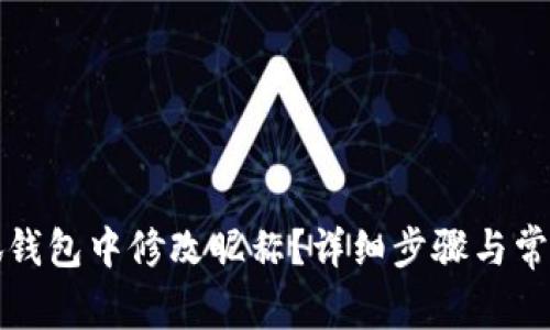 如何在小狐钱包中修改昵称？详细步骤与常见问题解析