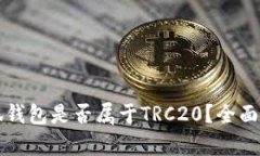 小狐钱包是否属于TRC20?全面解析