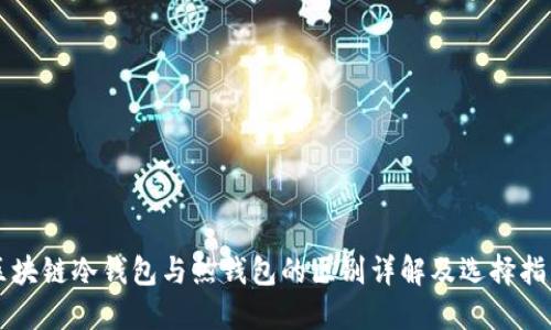 区块链冷钱包与热钱包的区别详解及选择指南