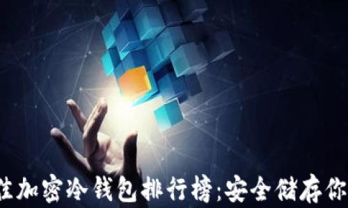 
2023年最佳加密冷钱包排行榜：安全储存你的数字资产