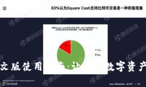 小狐钱包中文版使用指南:让您的数字资产管理更简单