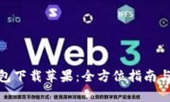 KDPay钱包下载苹果:全方位指南与使用技巧