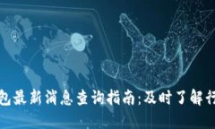 小狐钱包最新消息查询指南:及时了解行业动态