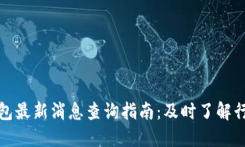 小狐钱包最新消息查询指南：及时了解行业动态