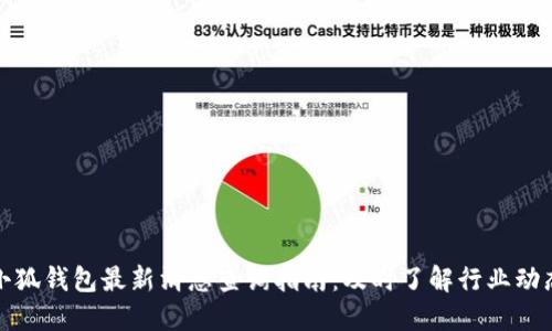 小狐钱包最新消息查询指南：及时了解行业动态