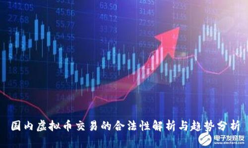 国内虚拟币交易的合法性解析与趋势分析
