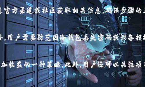 
冷钱包兑换能量赚钱的方法揭秘

关键词
冷钱包, 兑换能量, 赚钱, 加密货币, 投资策略

详细介绍
近年来，随着区块链技术的发展和加密货币的普及，越来越多的人开始关注如何通过加密货币进行盈利。其中，“冷钱包兑换能量”这一概念逐渐浮出水面，吸引了很多投资者的目光。那么，什么是冷钱包，如何通过冷钱包进行能量兑换，进而实现盈利呢？本文将对此进行深入解析。

冷钱包的定义与功能
冷钱包是指一种离线存储加密货币的方式，通常用于安全存储大额的加密资产。与热钱包（在线钱包）相比，冷钱包不连接互联网，因此更不易受到黑客攻击。冷钱包可以是硬件设备，如 Ledger 和 Trezor；也可以是其他形式的离线存储，如纸钱包。冷钱包的主要功能是保护加密货币的安全，同时提供方便的访问方式。

能量兑换的概念
在区块链和加密货币领域，能量通常指的是网络的算力资源。例如，在某些区块链中，用户可以将他们的加密资产转化为“能量”，以参与网络操作或交易。在这种情况下，能量的兑换可以看作是一种资源的配置。通过将冷钱包中的资产与网络提供的特定功能对接，用户可能获得额外的收益。

怎样通过冷钱包兑换能量赚钱吗？
要通过冷钱包兑换能量赚钱，首先需要明确所参与的区块链和其规则，不同的区块链会有不同的能量兑换机制。例如，一些区块链允许用户将他们的代币存入特定的智能合约中，从而换取能量。赚取的方式通常包括以下几种：
ul
    li参与区块生产：在一些基于权益证明（PoS）或类似机制的区块链中，用户可以通过质押代币获得奖励。这些奖励是通过转换能量获得的，冷钱包的安全性使得用户能够放心地长期持有这些资产。/li
    li提供流动性：用户可以将其加密资产存入流动性池，云计算资源的使用可以被看作是能量兑换的一种形式。用户可以通过提供流动性获得交易手续费和额外的奖励。/li
    li利用挖矿及其他收益：一些项目允许用户通过冷钱包存储代币并进行验证，也可以通过这些方式获得网络的矿工奖励。/li
/ul

注意事项与风险管理
虽然冷钱包能为用户提供安全的资产存储环境，但是在进行能量兑换及相关投资行为时，用户仍需注意以下几点：
ul
    li市场波动：任何加密资产的价格均会受到市场情绪的影响，投资者需做好风险评估，避免因市场波动而遭受过大的损失。/li
    li项目审查：参与的区块链项目应经过详细调查，筛选出有良好信誉的项目，避免参与潜在的欺诈行为。/li
    li安全性：确保冷钱包的安全使用，定期备份钱包信息，防范潜在的丢失风险。/li
/ul

冷钱包与热钱包的优势与劣势
了解冷钱包与热钱包的区别对于投资者选择合适的资产安全方案至关重要。冷钱包相较热钱包的主要优势在于安全性，但劣势在于使用频率较低，资产流动性差。因此，投资者在选择冷钱包还是热钱包时，可以根据其资产规模和交易习惯进行选择。

实际案例分析
来看看一些成功运用冷钱包进行能量兑换的实例。许多投资者通过质押（Staking）方式，在某些区块链上实现了静态收益。例如，一位投资者在某个具体的项目中，使用冷钱包质押了50个代币。经过一段时间的能量兑换，他在网络奖励中获得了5个代币的收益，收益率达到10%。

而另一些用户，则通过提供流动性而获得流动性池中的交易手续费和额外代币奖励，增加了额外的收益。

常见问题解答

问：什么是冷钱包与热钱包的区别？
冷钱包和热钱包的主要区别在于连接互联网的状态。冷钱包是离线存储的，对于存储大额资金尤为安全；而热钱包则是在线的钱包，方便随时交易，但相对较易被黑客攻击。通常建议用户将长时间不需要交易的资产存储在冷钱包中，而频繁交易的资产可放在热钱包中。

问：如何选择合适的冷钱包？
选择合适的冷钱包首先要关注其安全性、易用性和兼容性。市面上有多个品牌的冷钱包，如 Ledger 和 Trezor，投资者应该根据自己的需求进行比较，选择提供最全面保护且符合自身习惯的钱包。同时，查看用户评价和使用体验也是很重要的考量因素。

问：能量兑换的过程复杂吗？
能量兑换的具体操作因项目而异，但通常情况下不是特别复杂。用户需了解项目的具体规则，然后按照指导进行操作。在操作前，建议通过官方渠道或社区获取相关信息，确保步骤的正确性。总体来说，大多数项目会提供用户友好的界面使得操作变得简单。

问：投资冷钱包是否存在风险？
是的，尽管冷钱包能提供良好的资产安全措施，但任何投资行为都有风险。市场波动性、项目的合法性等都可能影响用户的投资回报。此外，用户需要防范因冷钱包丢失密码或设备损坏而造成的资产损失。因此，进行充分的风险评估和备份，对于资产的安全和收益都是非常重要的。

问：如何增加冷钱包中的收益？
增加冷钱包中的收益，用户可以通过质押、提供流动性或参与网络治理等方式提升收益。选取合适的加密项目进行投资，长期持有也是增加收益的一种策略。此外，用户还可以关注项目的最新动态，及时调整投资策略，以实现更高的收益。

/详细介绍