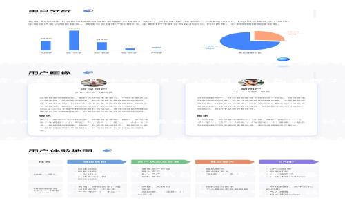
冷钱包兑换能量赚钱的方法揭秘

关键词
冷钱包, 兑换能量, 赚钱, 加密货币, 投资策略

详细介绍
近年来，随着区块链技术的发展和加密货币的普及，越来越多的人开始关注如何通过加密货币进行盈利。其中，“冷钱包兑换能量”这一概念逐渐浮出水面，吸引了很多投资者的目光。那么，什么是冷钱包，如何通过冷钱包进行能量兑换，进而实现盈利呢？本文将对此进行深入解析。

冷钱包的定义与功能
冷钱包是指一种离线存储加密货币的方式，通常用于安全存储大额的加密资产。与热钱包（在线钱包）相比，冷钱包不连接互联网，因此更不易受到黑客攻击。冷钱包可以是硬件设备，如 Ledger 和 Trezor；也可以是其他形式的离线存储，如纸钱包。冷钱包的主要功能是保护加密货币的安全，同时提供方便的访问方式。

能量兑换的概念
在区块链和加密货币领域，能量通常指的是网络的算力资源。例如，在某些区块链中，用户可以将他们的加密资产转化为“能量”，以参与网络操作或交易。在这种情况下，能量的兑换可以看作是一种资源的配置。通过将冷钱包中的资产与网络提供的特定功能对接，用户可能获得额外的收益。

怎样通过冷钱包兑换能量赚钱吗？
要通过冷钱包兑换能量赚钱，首先需要明确所参与的区块链和其规则，不同的区块链会有不同的能量兑换机制。例如，一些区块链允许用户将他们的代币存入特定的智能合约中，从而换取能量。赚取的方式通常包括以下几种：
ul
    li参与区块生产：在一些基于权益证明（PoS）或类似机制的区块链中，用户可以通过质押代币获得奖励。这些奖励是通过转换能量获得的，冷钱包的安全性使得用户能够放心地长期持有这些资产。/li
    li提供流动性：用户可以将其加密资产存入流动性池，云计算资源的使用可以被看作是能量兑换的一种形式。用户可以通过提供流动性获得交易手续费和额外的奖励。/li
    li利用挖矿及其他收益：一些项目允许用户通过冷钱包存储代币并进行验证，也可以通过这些方式获得网络的矿工奖励。/li
/ul

注意事项与风险管理
虽然冷钱包能为用户提供安全的资产存储环境，但是在进行能量兑换及相关投资行为时，用户仍需注意以下几点：
ul
    li市场波动：任何加密资产的价格均会受到市场情绪的影响，投资者需做好风险评估，避免因市场波动而遭受过大的损失。/li
    li项目审查：参与的区块链项目应经过详细调查，筛选出有良好信誉的项目，避免参与潜在的欺诈行为。/li
    li安全性：确保冷钱包的安全使用，定期备份钱包信息，防范潜在的丢失风险。/li
/ul

冷钱包与热钱包的优势与劣势
了解冷钱包与热钱包的区别对于投资者选择合适的资产安全方案至关重要。冷钱包相较热钱包的主要优势在于安全性，但劣势在于使用频率较低，资产流动性差。因此，投资者在选择冷钱包还是热钱包时，可以根据其资产规模和交易习惯进行选择。

实际案例分析
来看看一些成功运用冷钱包进行能量兑换的实例。许多投资者通过质押（Staking）方式，在某些区块链上实现了静态收益。例如，一位投资者在某个具体的项目中，使用冷钱包质押了50个代币。经过一段时间的能量兑换，他在网络奖励中获得了5个代币的收益，收益率达到10%。

而另一些用户，则通过提供流动性而获得流动性池中的交易手续费和额外代币奖励，增加了额外的收益。

常见问题解答

问：什么是冷钱包与热钱包的区别？
冷钱包和热钱包的主要区别在于连接互联网的状态。冷钱包是离线存储的，对于存储大额资金尤为安全；而热钱包则是在线的钱包，方便随时交易，但相对较易被黑客攻击。通常建议用户将长时间不需要交易的资产存储在冷钱包中，而频繁交易的资产可放在热钱包中。

问：如何选择合适的冷钱包？
选择合适的冷钱包首先要关注其安全性、易用性和兼容性。市面上有多个品牌的冷钱包，如 Ledger 和 Trezor，投资者应该根据自己的需求进行比较，选择提供最全面保护且符合自身习惯的钱包。同时，查看用户评价和使用体验也是很重要的考量因素。

问：能量兑换的过程复杂吗？
能量兑换的具体操作因项目而异，但通常情况下不是特别复杂。用户需了解项目的具体规则，然后按照指导进行操作。在操作前，建议通过官方渠道或社区获取相关信息，确保步骤的正确性。总体来说，大多数项目会提供用户友好的界面使得操作变得简单。

问：投资冷钱包是否存在风险？
是的，尽管冷钱包能提供良好的资产安全措施，但任何投资行为都有风险。市场波动性、项目的合法性等都可能影响用户的投资回报。此外，用户需要防范因冷钱包丢失密码或设备损坏而造成的资产损失。因此，进行充分的风险评估和备份，对于资产的安全和收益都是非常重要的。

问：如何增加冷钱包中的收益？
增加冷钱包中的收益，用户可以通过质押、提供流动性或参与网络治理等方式提升收益。选取合适的加密项目进行投资，长期持有也是增加收益的一种策略。此外，用户还可以关注项目的最新动态，及时调整投资策略，以实现更高的收益。

/详细介绍