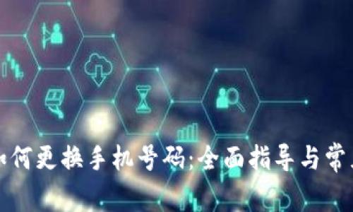 小狐钱包如何更换手机号码:全面指导与常见问题解答