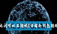 两个冷钱包之间可以互转吗?详解冷钱包转账原