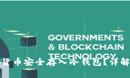 如何将数字货币安全存入冷钱包？详解步骤与技巧