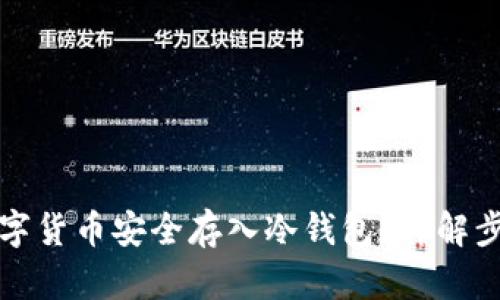 如何将数字货币安全存入冷钱包？详解步骤与技巧