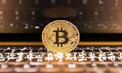 : 小狐钱包设置中心在哪里？完整指南与操作详解