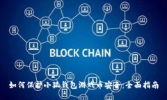 如何保护小狐钱包游戏币安全:全面指南