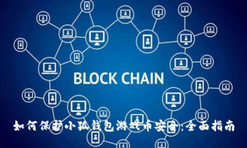 如何保护小狐钱包游戏币安全:全面指南