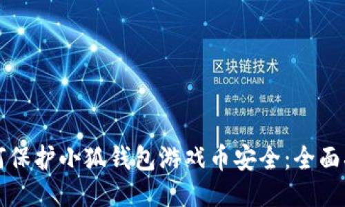 如何保护小狐钱包游戏币安全:全面指南