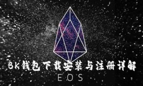 BK钱包下载安装与注册详解