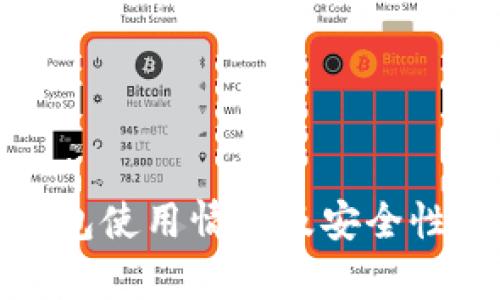 : 库神钱包使用情况及安全性全面解析