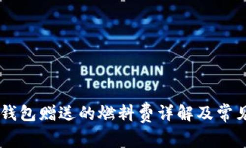 Creo小狐钱包赠送的燃料费详解及常见问题解答