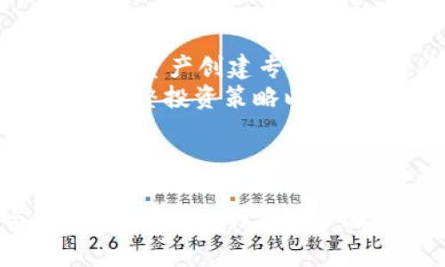[小狐钱包怎样删除子钱包：详细步骤与注意事项]

小狐钱包, 删除子钱包, 钱包管理, 数字货币, 使用教程/guanjianci

引言
随着数字货币的普及，越来越多的人选择使用电子钱包来管理自己的资产。其中，小狐钱包以其用户友好的界面和强大的功能，赢得了众多用户的青睐。然而，随着使用的深入，用户可能会产生添加或删除子钱包的需求。如果您在使用小狐钱包的过程中，想要了解怎样删除子钱包，本文将为您提供详尽的步骤与注意事项。

一、小狐钱包的基本功能
小狐钱包不仅用于存储数字货币，还提供了多种管理功能，包括添加和删除子钱包。子钱包可帮助用户更好地管理不同类型的资产，例如，有些用户可能会为比特币、以太坊等不同的数字货币创建子钱包，通过这种方式，用户可以更清晰地管理自己的资金流动。
而在某些情况下，用户可能需要删除某些子钱包，比如在调整资产配置、减少管理复杂度或者是为了安全考虑等。小狐钱包设计了便捷的删除子钱包功能，以帮助用户高效地管理其钱包结构。

二、删除子钱包的步骤
删除子钱包的过程相对简单，以下是详细的步骤：
ol
    li打开小狐钱包应用，进入主界面。/li
    li在主界面找到需要删除的子钱包，通常会在“钱包管理”或“资产管理”栏目下。/li
    li点击需要删除的子钱包，进入其详细信息页面。/li
    li在该页面中找到“删除钱包”或“删除子钱包”选项，通常会以明显的方式展示。/li
    li点击“删除钱包”后，系统会弹出确认提示，提示您该操作将不可逆，确认将会删除该子钱包及其所有资产。/li
    li确认后，输入您的交易密码或者进行身份验证，确保是您的操作。/li
    li完成上述步骤后，您会收到删除成功的提示，您所选择的子钱包将被成功删除。/li
/ol

三、删除子钱包前的注意事项
在删除子钱包之前，有几点需要注意：
ul
    listrong备份资产：/strong在决定删除子钱包之前，务必确保您已经备份了该钱包中的所有重要资产。如果不小心删除了子钱包，并且没有做好备份，可能会导致资产永久丢失。/li
    listrong确认删除不可逆：/strong请再次确认，一旦子钱包被删除，您将无法恢复该钱包数据及其资产。确保这是您最终的选择。/li
    listrong密码保护：/strong确保您的账户安全，保证在删除过程中输入的任何信息（例如密码）都是正确的，以避免账户被他人误操作。/li
    listrong资产转移：/strong如果您需要转移子钱包中的资产，请务必在删除之前，将资产转移至其他安全的钱包或账户。/li
    listrong了解潜在影响：/strong删除子钱包可能会影响某些与之相关的功能，例如交易记录的查询等，请谨慎考虑。/li
/ul

四、可能相关的问题
h4问题一：如何恢复已删除的子钱包？/h4
很多用户在删除子钱包之后，可能会后悔，想要找到恢复已删除子钱包的方法。然而，依据小狐钱包的设计，删除子钱包的操作是不可逆的（一旦删除便无法恢复）。这意味着，在大多数情况下，一旦您确认删除了子钱包，您就不能再找回该钱包及其内部资产。
不过，建议用户在删除子钱包之前，做好备份。您可以将重要的私钥、助记词等信息安全地保存下来，以防止未来需要时能找到一些线索。另一个选择是，您可以创建一个新的子钱包，计划将需要保留的资产转移到这个新钱包中。

h4问题二：小狐钱包支持多少个子钱包？/h4
在小狐钱包中，用户可以根据需要创建多个子钱包以管理不同的数字资产。当前，小狐钱包支持同时创建多个子钱包的功能，具体的数量限制可能会根据不同版本有所变化。但通常，用户可以创建数量上数十个子钱包，以适应个人资产管理的需求。
值得注意的是，尽管可以创建多个子钱包，但是合理的管理还是非常重要的。过多的子钱包不仅增加了操作的复杂度，也可能使您在管理资产时出现失误。因此在创建子钱包时，建议根据实际需求，理性规划。

h4问题三：删除子钱包后资产会丢失吗？/h4
这是许多用户关注的核心问题。删除子钱包后，所存储在该子钱包中的所有数字资产都会被清除，包括所有的交易记录、余额等。因此，在删除子钱包之前务必要进行资产转移，确保您的资产安全。
为防止资产丢失，建议用户在决定删除子钱包时，将其中的资产转移到其他钱包。进行资产转移时，请务必核对转账信息，确保转账无误。不管是转移到其他子钱包，还是转移到其他钱包中，都需要谨慎操作，以确保安全。

h4问题四：小狐钱包安全性如何？/h4
小狐钱包的安全性一直是用户关注的重点。作为一个数字货币钱包，小狐钱包在安全性上采取了多种措施，包括实施多重身份验证、加密存储等。用户的私钥属于本地存储，不会被后台服务获取。此外，小狐钱包还定期进行安全性更新，确保用户数据的安全性。
然而，用户在使用任何数字钱包时，都需保持警惕，定期更新密码，避免泄露个人信息。同时，建议用户开启双重身份验证功能，提高账户的安全级别。在网络上，常见的安全风险因素包括钓鱼攻击、恶意软件等，因此用户在使用小狐钱包时，一定要保持警觉，避免点击来历不明的链接。

h4问题五：如何有效管理多个子钱包？/h4
若您在小狐钱包中创建了多个子钱包，有效的管理将非常重要。首先，可以清晰的命名您的子钱包，命名应反映钱包的用途。例如，为比特币、以太坊等不同资产创建专有子钱包。这样您便能快速识别各个子钱包中的资产。
其次，定期对各个子钱包中的资产进行审查，确保每个子钱包的资产配置与您的投资策略匹配。定期审视不仅能帮助您了解资产流动情况，有助于及时调整投资策略以应对市场变化。同时，建议使用小狐钱包内置的报告功能，跟踪每个子钱包的交易记录，这可以有效掌握资产动态。
最后，保持子钱包的安全性也不容忽视。采取措施如定期更新密码、启用双重身份验证等，均可提高子钱包的到账安全性。

结论
小狐钱包为用户提供了灵活的资金管理功能，包括子钱包的创建和删除。尽管删除子钱包的操作相对简单，但在操作前后都须确保资产的完整与安全。遵循相关的操作步骤和注意事项，能够帮助用户高效、安全地使用小狐钱包。如果后续您还有其他问题或需要更深入的理解，欢迎参考小狐钱包的使用说明或相关资料。