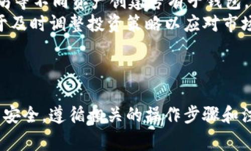 [小狐钱包怎样删除子钱包：详细步骤与注意事项]

小狐钱包, 删除子钱包, 钱包管理, 数字货币, 使用教程/guanjianci

引言
随着数字货币的普及，越来越多的人选择使用电子钱包来管理自己的资产。其中，小狐钱包以其用户友好的界面和强大的功能，赢得了众多用户的青睐。然而，随着使用的深入，用户可能会产生添加或删除子钱包的需求。如果您在使用小狐钱包的过程中，想要了解怎样删除子钱包，本文将为您提供详尽的步骤与注意事项。

一、小狐钱包的基本功能
小狐钱包不仅用于存储数字货币，还提供了多种管理功能，包括添加和删除子钱包。子钱包可帮助用户更好地管理不同类型的资产，例如，有些用户可能会为比特币、以太坊等不同的数字货币创建子钱包，通过这种方式，用户可以更清晰地管理自己的资金流动。
而在某些情况下，用户可能需要删除某些子钱包，比如在调整资产配置、减少管理复杂度或者是为了安全考虑等。小狐钱包设计了便捷的删除子钱包功能，以帮助用户高效地管理其钱包结构。

二、删除子钱包的步骤
删除子钱包的过程相对简单，以下是详细的步骤：
ol
    li打开小狐钱包应用，进入主界面。/li
    li在主界面找到需要删除的子钱包，通常会在“钱包管理”或“资产管理”栏目下。/li
    li点击需要删除的子钱包，进入其详细信息页面。/li
    li在该页面中找到“删除钱包”或“删除子钱包”选项，通常会以明显的方式展示。/li
    li点击“删除钱包”后，系统会弹出确认提示，提示您该操作将不可逆，确认将会删除该子钱包及其所有资产。/li
    li确认后，输入您的交易密码或者进行身份验证，确保是您的操作。/li
    li完成上述步骤后，您会收到删除成功的提示，您所选择的子钱包将被成功删除。/li
/ol

三、删除子钱包前的注意事项
在删除子钱包之前，有几点需要注意：
ul
    listrong备份资产：/strong在决定删除子钱包之前，务必确保您已经备份了该钱包中的所有重要资产。如果不小心删除了子钱包，并且没有做好备份，可能会导致资产永久丢失。/li
    listrong确认删除不可逆：/strong请再次确认，一旦子钱包被删除，您将无法恢复该钱包数据及其资产。确保这是您最终的选择。/li
    listrong密码保护：/strong确保您的账户安全，保证在删除过程中输入的任何信息（例如密码）都是正确的，以避免账户被他人误操作。/li
    listrong资产转移：/strong如果您需要转移子钱包中的资产，请务必在删除之前，将资产转移至其他安全的钱包或账户。/li
    listrong了解潜在影响：/strong删除子钱包可能会影响某些与之相关的功能，例如交易记录的查询等，请谨慎考虑。/li
/ul

四、可能相关的问题
h4问题一：如何恢复已删除的子钱包？/h4
很多用户在删除子钱包之后，可能会后悔，想要找到恢复已删除子钱包的方法。然而，依据小狐钱包的设计，删除子钱包的操作是不可逆的（一旦删除便无法恢复）。这意味着，在大多数情况下，一旦您确认删除了子钱包，您就不能再找回该钱包及其内部资产。
不过，建议用户在删除子钱包之前，做好备份。您可以将重要的私钥、助记词等信息安全地保存下来，以防止未来需要时能找到一些线索。另一个选择是，您可以创建一个新的子钱包，计划将需要保留的资产转移到这个新钱包中。

h4问题二：小狐钱包支持多少个子钱包？/h4
在小狐钱包中，用户可以根据需要创建多个子钱包以管理不同的数字资产。当前，小狐钱包支持同时创建多个子钱包的功能，具体的数量限制可能会根据不同版本有所变化。但通常，用户可以创建数量上数十个子钱包，以适应个人资产管理的需求。
值得注意的是，尽管可以创建多个子钱包，但是合理的管理还是非常重要的。过多的子钱包不仅增加了操作的复杂度，也可能使您在管理资产时出现失误。因此在创建子钱包时，建议根据实际需求，理性规划。

h4问题三：删除子钱包后资产会丢失吗？/h4
这是许多用户关注的核心问题。删除子钱包后，所存储在该子钱包中的所有数字资产都会被清除，包括所有的交易记录、余额等。因此，在删除子钱包之前务必要进行资产转移，确保您的资产安全。
为防止资产丢失，建议用户在决定删除子钱包时，将其中的资产转移到其他钱包。进行资产转移时，请务必核对转账信息，确保转账无误。不管是转移到其他子钱包，还是转移到其他钱包中，都需要谨慎操作，以确保安全。

h4问题四：小狐钱包安全性如何？/h4
小狐钱包的安全性一直是用户关注的重点。作为一个数字货币钱包，小狐钱包在安全性上采取了多种措施，包括实施多重身份验证、加密存储等。用户的私钥属于本地存储，不会被后台服务获取。此外，小狐钱包还定期进行安全性更新，确保用户数据的安全性。
然而，用户在使用任何数字钱包时，都需保持警惕，定期更新密码，避免泄露个人信息。同时，建议用户开启双重身份验证功能，提高账户的安全级别。在网络上，常见的安全风险因素包括钓鱼攻击、恶意软件等，因此用户在使用小狐钱包时，一定要保持警觉，避免点击来历不明的链接。

h4问题五：如何有效管理多个子钱包？/h4
若您在小狐钱包中创建了多个子钱包，有效的管理将非常重要。首先，可以清晰的命名您的子钱包，命名应反映钱包的用途。例如，为比特币、以太坊等不同资产创建专有子钱包。这样您便能快速识别各个子钱包中的资产。
其次，定期对各个子钱包中的资产进行审查，确保每个子钱包的资产配置与您的投资策略匹配。定期审视不仅能帮助您了解资产流动情况，有助于及时调整投资策略以应对市场变化。同时，建议使用小狐钱包内置的报告功能，跟踪每个子钱包的交易记录，这可以有效掌握资产动态。
最后，保持子钱包的安全性也不容忽视。采取措施如定期更新密码、启用双重身份验证等，均可提高子钱包的到账安全性。

结论
小狐钱包为用户提供了灵活的资金管理功能，包括子钱包的创建和删除。尽管删除子钱包的操作相对简单，但在操作前后都须确保资产的完整与安全。遵循相关的操作步骤和注意事项，能够帮助用户高效、安全地使用小狐钱包。如果后续您还有其他问题或需要更深入的理解，欢迎参考小狐钱包的使用说明或相关资料。