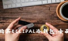 如何购买ELLIPAL冷钱包:全面指南