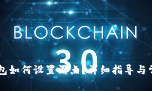 手机小狐钱包如何设置滑点?详细指导与常见问题解答