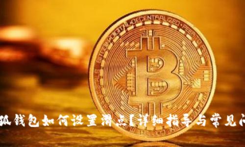 手机小狐钱包如何设置滑点?详细指导与常见问题解答