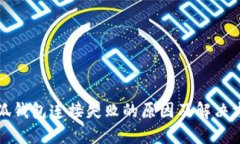 小狐钱包连接失败的原因及解决方法