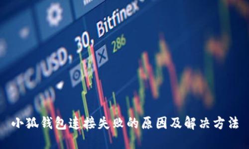 小狐钱包连接失败的原因及解决方法